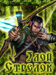 zloystrelok