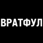 Вратфул