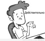 Действительно