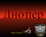 Днопер